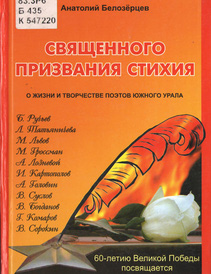  Священного призвания стихия : о жизни и творчестве поэтов Южного Урала