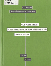  Современный литературно-биобиблиографический справочник, [1988–2005]