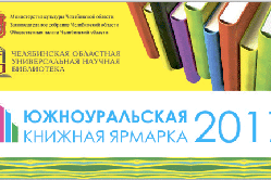 Межрегиональная выставка «Южноуральская книжная ярмарка – 2017»