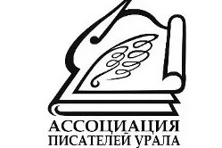 Конференция Ассоциации писателей Урала в Челябинске