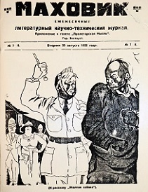 «Маховик», литературно-технический журнал