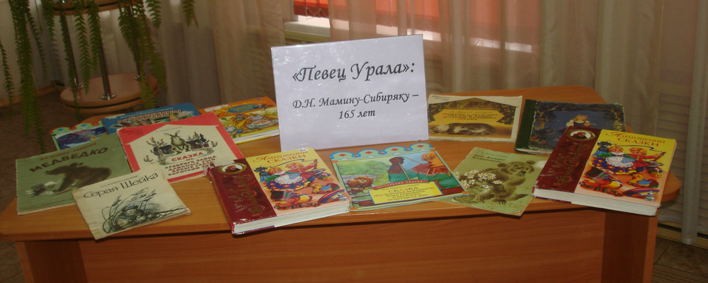 Мероприятия к юбилею Мамина-Сибиряка проходят в библиотеке имени писателя