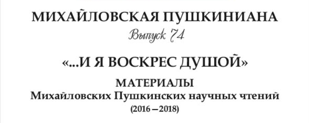 Статья краеведа  П. Д. Хрипко опубликована  в  74 выпуске сборника «Михайловская Пушкиниана»