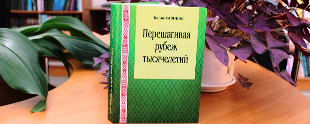 Новый роман-эссе Б.Савинова в подарок читателям Карабаша