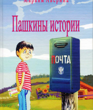 Пашкины истории. Рассказы для детей.  Саратов.   2008. 64 с.