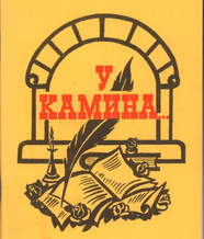 Художественный сборник районного литературного объединения «У Камина», 2001