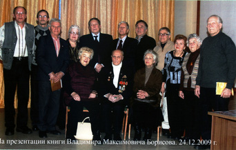 участники «Синегорья» на презентации книги В. М. Борисова, 24.12.2009
