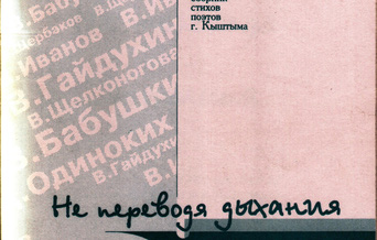 Сборник стихов поэта г Кыштыма