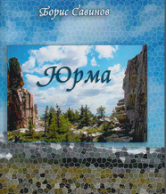 Обложка книги "Юрма"