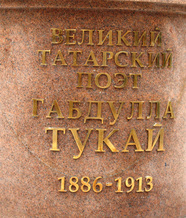 Памятник Г.Тукаю. Надпись на постаменте. Фото: Ю.Поздеева