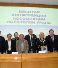 Десятая конференция Ассоциации писателей Урала. 2009 г., ноябрь, г. Нижний Тагил
