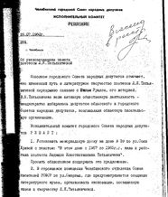 Решение об установлении мемориальной доски Л. К. Татьяничевой