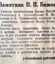 Заметка о памятнике в газете "Челябинский рабочий," от 19 .06.1953