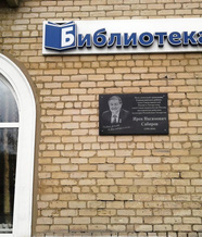 Мемориальная доска И. Сабирову на здании Центральной районной библиотеки