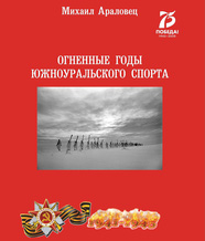 Обложка книги М. Араловца