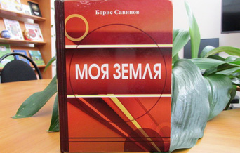 Новая книга Б. Савинова