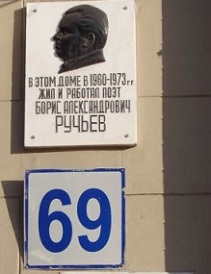 Музей-квартира Бориса Александровича Ручьева