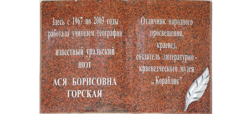 Мемориальная доска Асе Борисовне Горской