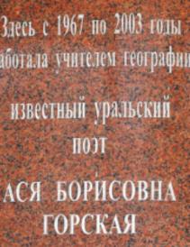 Мемориальная доска Асе Борисовне Горской