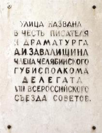 Мемориальная доска о названии улицы именем Александра Ивановича Завалишина