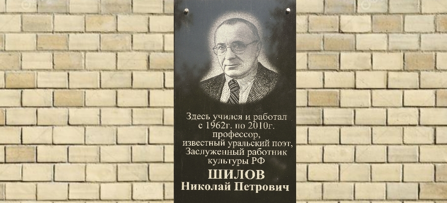 Мемориальная доска Николаю Петровичу Шилову