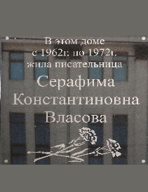 Мемориальная доска   Серафиме Константиновне Власовой