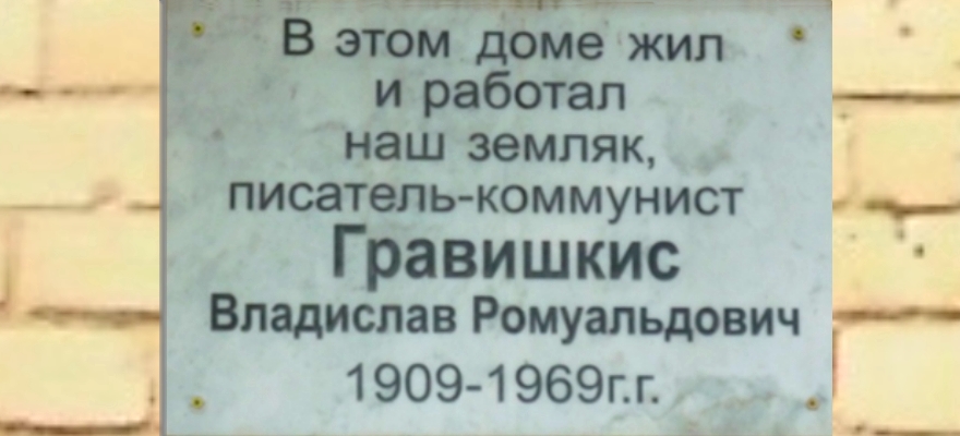 Мемориальная доска Владиславу Ромуальдовичу Гравишкису