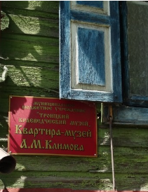 Квартира-музей А. М. Климова