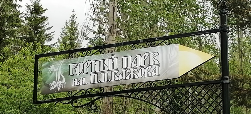 Горный парк имени П. П. Бажова