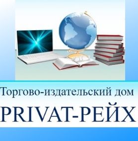 Торгово-издательский дом «PRIVAT-РЕЙХ»