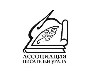 Ассоциация писателей Урала (АсПУр)