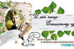 И нет конца Есенинскому чуду