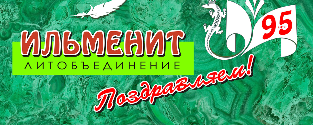 Литературному объединению «Ильменит» - 95 лет