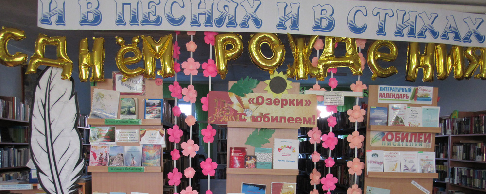 «И в песнях и стихах»