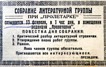 1927 г. Объявление о созыве литгруппы - 2 - Мартен