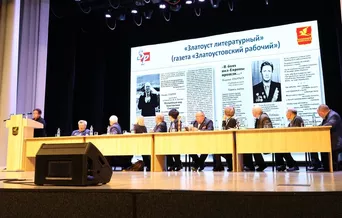 Мартен. Ассоциация писат. Урала, Златоуст .ноябрь 2025
