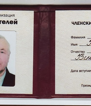 Членский билет Российского союза писателей