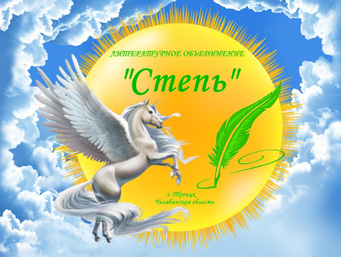 Троицкое литературное объединение "Степь"