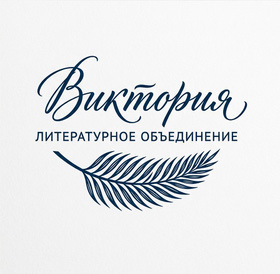 Литературное объединение «Виктория»,